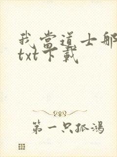 我当道士那些年txt下载封面