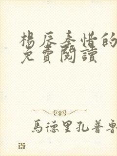 杨辰秦惜的小说免费阅读