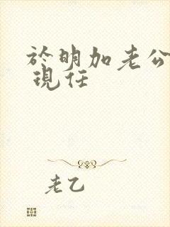 于明加老公是谁 现任