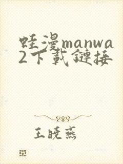 蛙漫manwa2下载链接封面