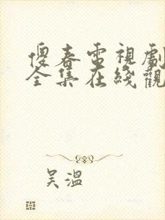 傻春电视剧免费全集在线观看高清