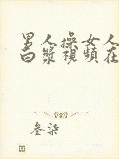 男人操女人操出白浆视频在线观看封面