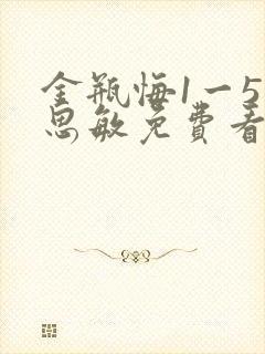 金瓶悔1一5扬思敏免费看