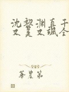 沈黎渊真千金她又美又飒全文免费阅读