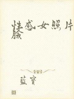 性感女照片不露脸