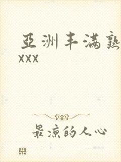 亚洲丰满熟妇xxxx