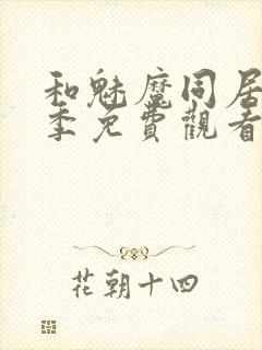 和魅魔同居第一季免费观看全集高清版