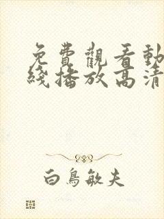 免费观看动漫在线播放高清封面