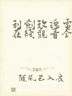 利剑玫瑰电视剧在线观看全集免费播放