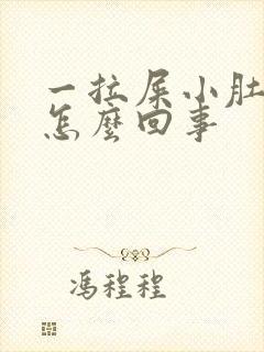 一拉屎小肚子疼怎么回事