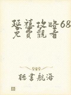 延禧攻略68集免费观看