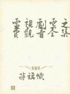 电视剧云之羽免费观看全集高清