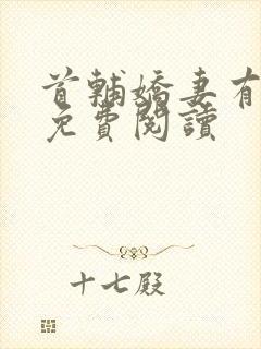 首辅娇妻有空间免费阅读