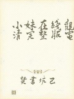 小妹在线观看高清完整版电影