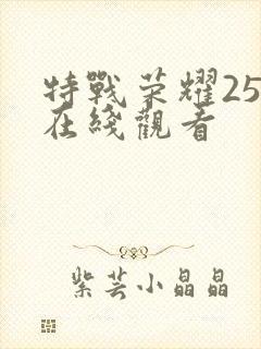 特战荣耀25集在线观看