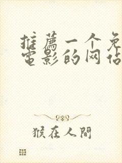 推荐一个免费看电影的网站