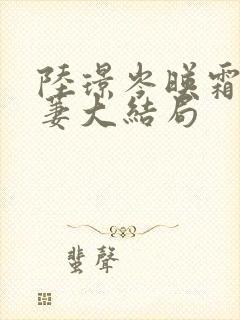 陆璟岑映霜苏萋萋大结局