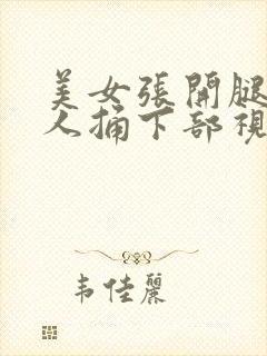 美女张开腿让男人捅下部视频