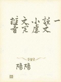 推文小说一口气看完虐文