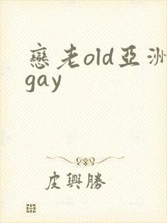 恋老old亚洲gay