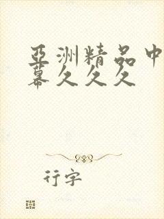 亚洲精品中文字幕久久久