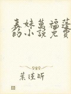 表妹万福蓬莱客的小说免费阅读