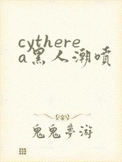 cytherea黑人潮喷