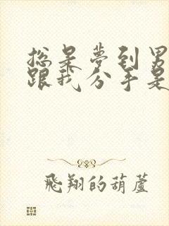 总是梦到男朋友跟我分手是为什么封面