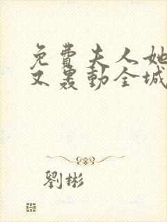 免费夫人她马甲又轰动全城了小说