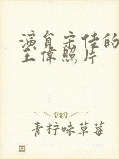 演员宋佳的丈夫王伟照片封面