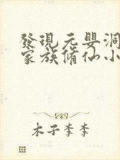 发现元婴洞府的家族修仙小说