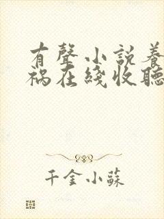 有声小说养鬼为祸在线收听封面