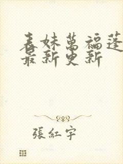 表妹万福蓬莱客最新更新