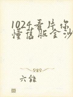 1024看片你懂旧版金沙