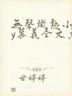 无声炽热小说by慕义全文免费阅读