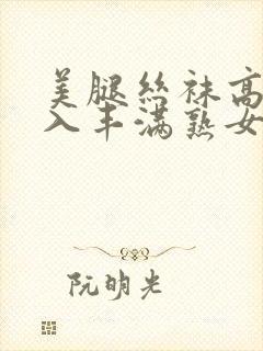 美腿丝袜高跟后入丰满熟女