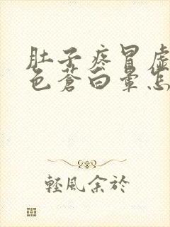 肚子疼冒虚汗脸色苍白晕怎么回事封面