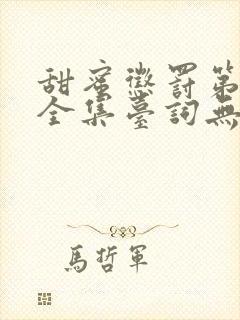 甜蜜惩罚第9季全集台词无马赛真人