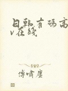 日韩有码高清av在线