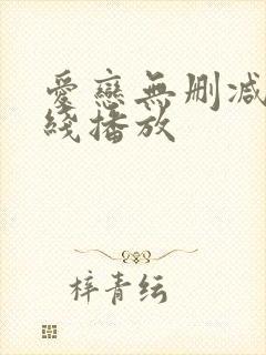 爱恋无删减版在线播放