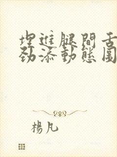 埋进腿间舌头使劲添动态图