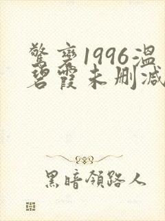 惊变1996温碧霞未删减版在线观看