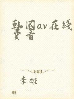 韩国av在线免费看