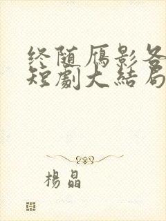 终随雁影各西东短剧大结局