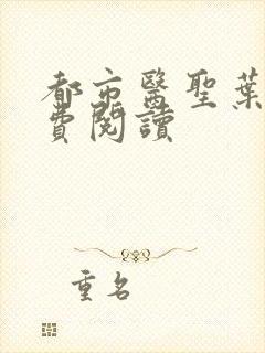 都市医圣叶辰免费阅读