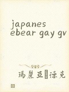 japanesebear gay gv封面