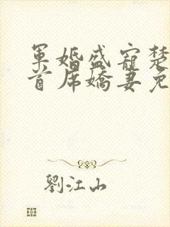 军婚盛宠楚少的首席娇妻免费阅读