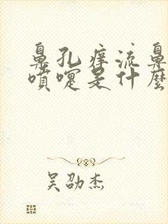 鼻孔痒流鼻涕打喷嚏是什么原因