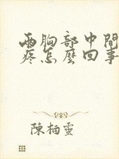 两胸部中间偏上疼怎么回事女