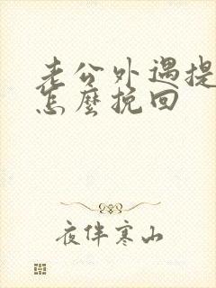 老公外遇提离婚怎么挽回